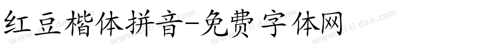 红豆楷体拼音字体转换