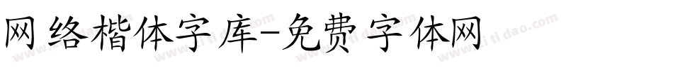 网络楷体字库字体转换