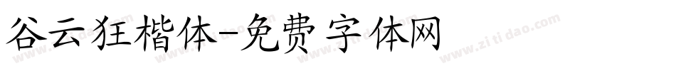 谷云狂楷体字体转换