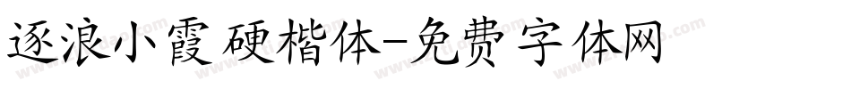 逐浪小霞硬楷体字体转换