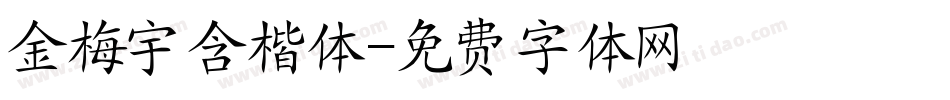 金梅宇含楷体字体转换