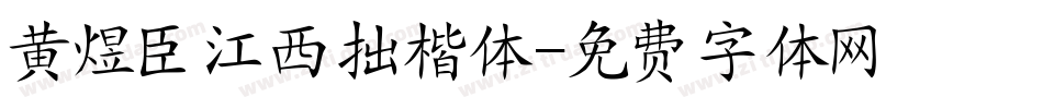 黄煜臣江西拙楷体字体转换