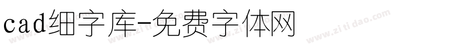 cad细字库字体转换