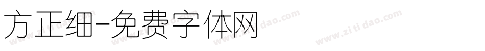 方正细字体转换