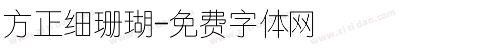 方正细珊瑚字体转换