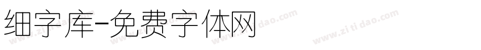 细字库字体转换