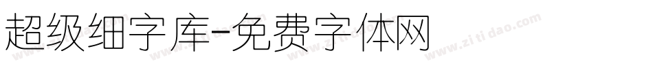 超级细字库字体转换