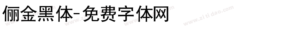 俪金黑体字体转换