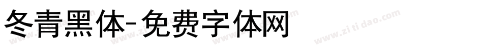 冬青黑体字体转换