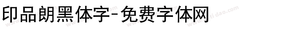 印品朗黑体字字体转换