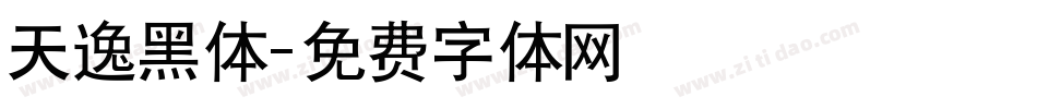 天逸黑体字体转换