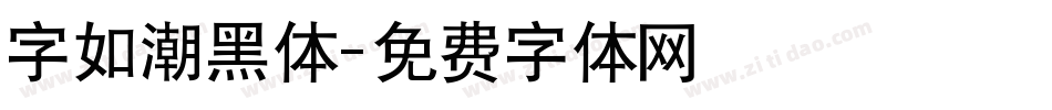 字如潮黑体字体转换