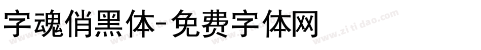 字魂俏黑体字体转换