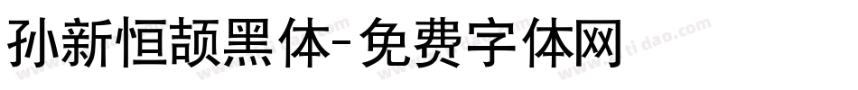 孙新恒颉黑体字体转换