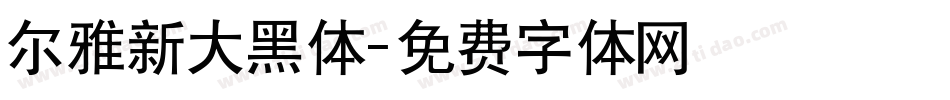 尔雅新大黑体字体转换