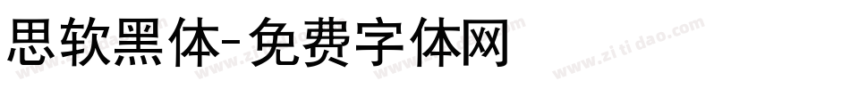 思软黑体字体转换