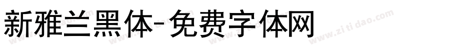 新雅兰黑体字体转换