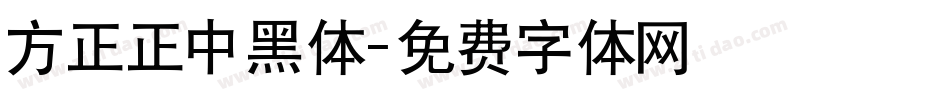 方正正中黑体字体转换