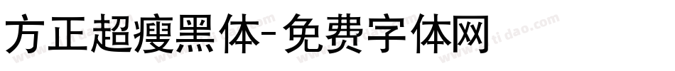 方正超瘦黑体字体转换