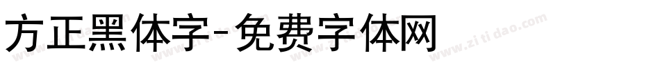 方正黑体字字体转换