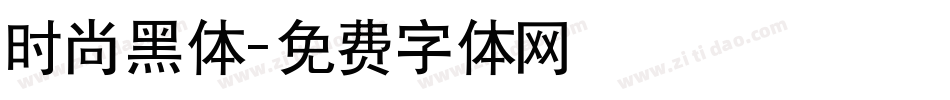 时尚黑体字体转换