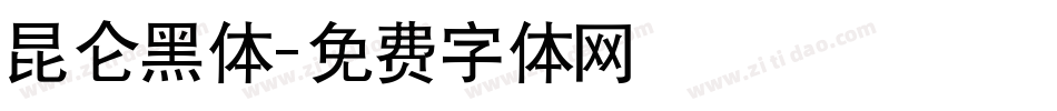 昆仑黑体字体转换