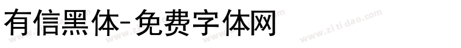 有信黑体字体转换