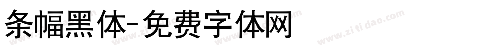 条幅黑体字体转换