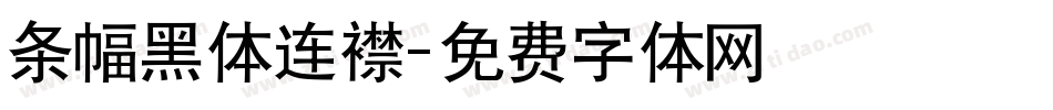 条幅黑体连襟字体转换