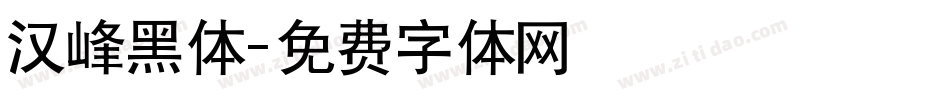 汉峰黑体字体转换