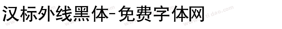 汉标外线黑体字体转换