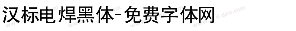 汉标电焊黑体字体转换