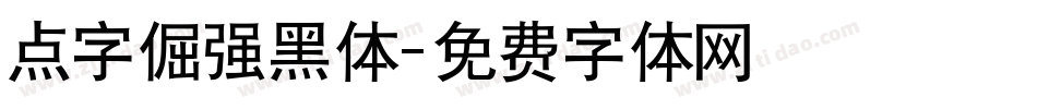 点字倔强黑体字体转换