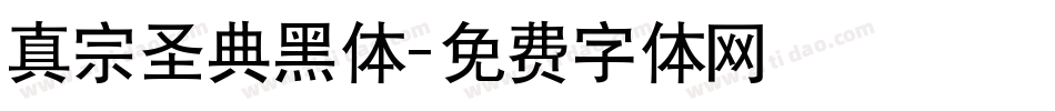 真宗圣典黑体字体转换