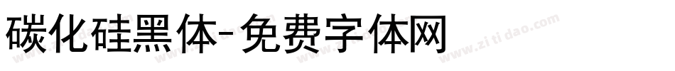 碳化硅黑体字体转换