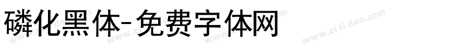 磷化黑体字体转换