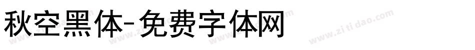 秋空黑体字体转换