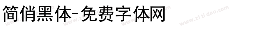 简俏黑体字体转换