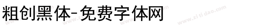 粗创黑体字体转换