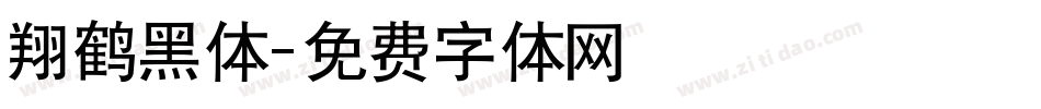 翔鹤黑体字体转换