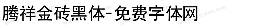 腾祥金砖黑体字体转换