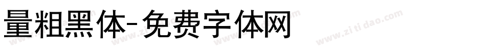 量粗黑体字体转换