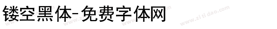 镂空黑体字体转换