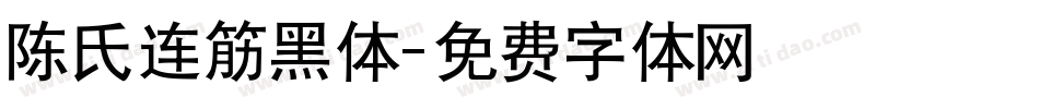 陈氏连筋黑体字体转换