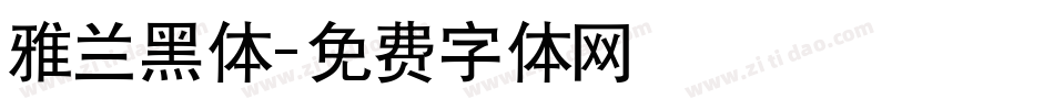 雅兰黑体字体转换