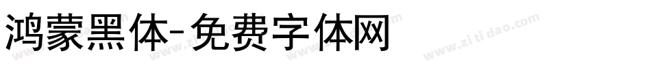 鸿蒙黑体字体转换