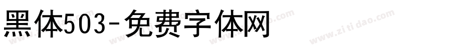 黑体503字体转换