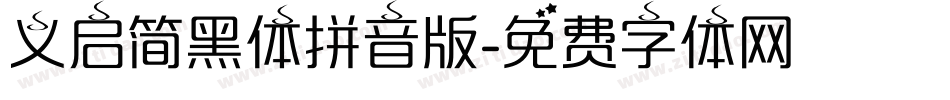 义启简黑体拼音版字体转换