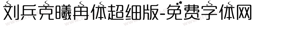 刘兵克曦冉体超细版字体转换