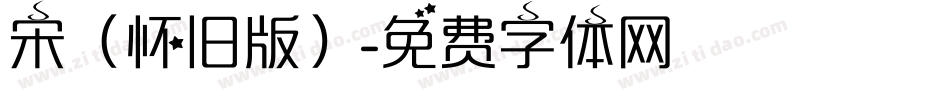 宋（怀旧版）字体转换